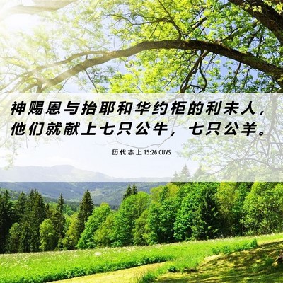 Picture 06 - 历 代 志 上 15:26 CUVS - 神 赐 恩 与 抬 耶 和 华 约 柜 的 利 - Bible Verse Picture