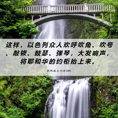 Picture 06 - 历 代 志 上 15:28 CUVS - 这 样 ， 以 色 列 众 人 欢 呼 吹 角 - Bible Verse Picture