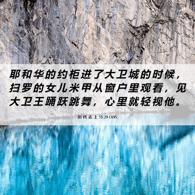 Picture 06 - 历 代 志 上 15:29 CUVS - 耶 和 华 的 约 柜 进 了 大 卫 城 的 - Bible Verse Picture