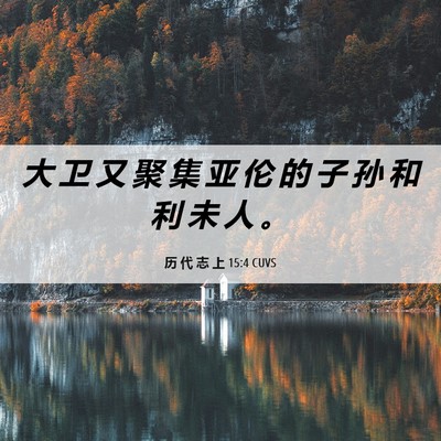 Picture 06 - 历 代 志 上 15:4 CUVS - 大 卫 又 聚 集 亚 伦 的 子 孙 和 利 - Bible Verse Picture