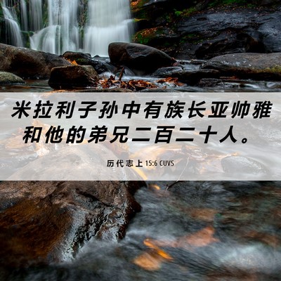 Picture 06 - 历 代 志 上 15:6 CUVS - 米 拉 利 子 孙 中 有 族 长 亚 帅 雅 - Bible Verse Picture