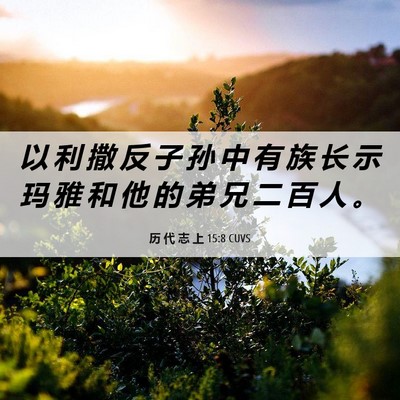 Picture 06 - 历 代 志 上 15:8 CUVS - 以 利 撒 反 子 孙 中 有 族 长 示 玛 - Bible Verse Picture