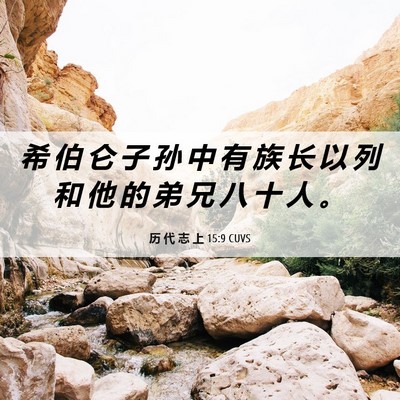 Picture 06 - 历 代 志 上 15:9 CUVS - 希 伯 仑 子 孙 中 有 族 长 以 列 和 - Bible Verse Picture