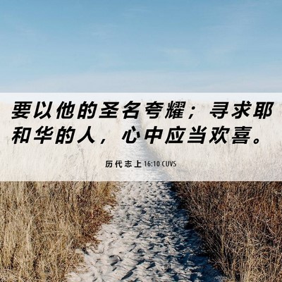 Picture 06 - 历 代 志 上 16:10 CUVS - 要 以 他 的 圣 名 夸 耀 ； 寻 求 耶 - Bible Verse Picture