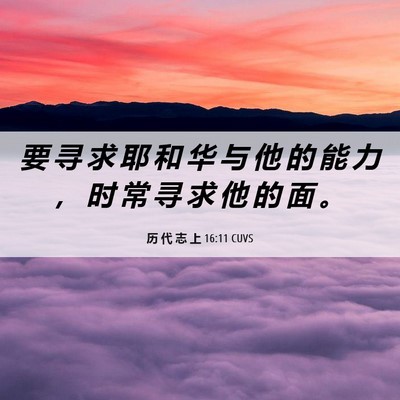 Picture 06 - 历 代 志 上 16:11 CUVS - 要 寻 求 耶 和 华 与 他 的 能 力 ， - Bible Verse Picture