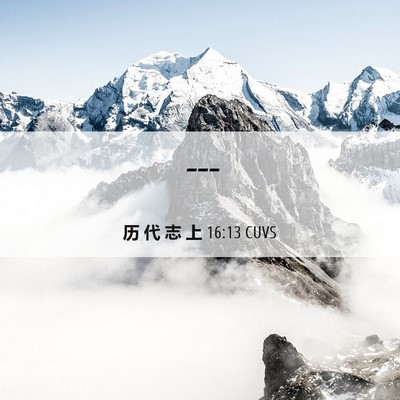 Picture 06 - 历 代 志 上 16:13 CUVS -  - Bible Verse Picture
