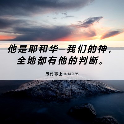 Picture 06 - 历 代 志 上 16:14 CUVS - 他 是 耶 和 华 ─ 我 们 的 神 ， 全 - Bible Verse Picture