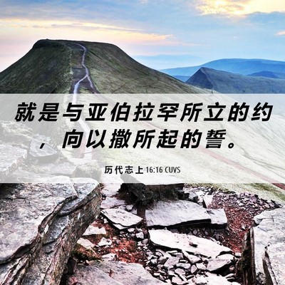 Picture 06 - 历 代 志 上 16:16 CUVS - 就 是 与 亚 伯 拉 罕 所 立 的 约 ， - Bible Verse Picture