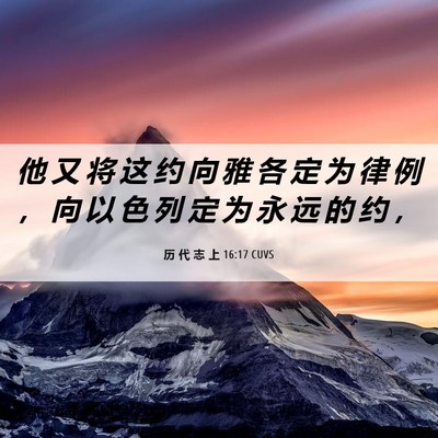 Picture 06 - 历 代 志 上 16:17 CUVS - 他 又 将 这 约 向 雅 各 定 为 律 例 - Bible Verse Picture