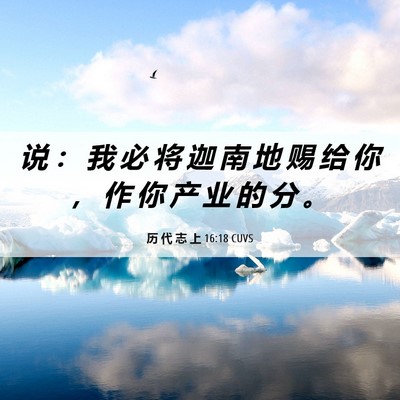 Picture 06 - 历 代 志 上 16:18 CUVS - 说 ： 我 必 将 迦 南 地 赐 给 你 ， - Bible Verse Picture