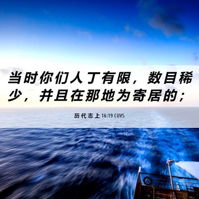 Picture 06 - 历 代 志 上 16:19 CUVS - 当 时 你 们 人 丁 有 限 ， 数 目 稀 - Bible Verse Picture