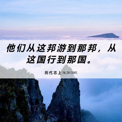 Picture 06 - 历 代 志 上 16:20 CUVS - 他 们 从 这 邦 游 到 那 邦 ， 从 这 - Bible Verse Picture