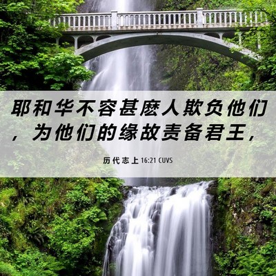 Picture 06 - 历 代 志 上 16:21 CUVS - 耶 和 华 不 容 甚 麽 人 欺 负 他 们 - Bible Verse Picture