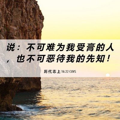 Picture 06 - 历 代 志 上 16:22 CUVS - 说 ： 不 可 难 为 我 受 膏 的 人 ， - Bible Verse Picture