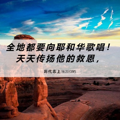 Picture 06 - 历 代 志 上 16:23 CUVS - 全 地 都 要 向 耶 和 华 歌 唱 ！ 天 - Bible Verse Picture