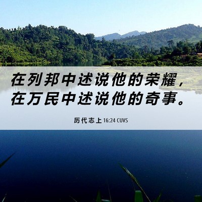 Picture 06 - 历 代 志 上 16:24 CUVS - 在 列 邦 中 述 说 他 的 荣 耀 ， 在 - Bible Verse Picture