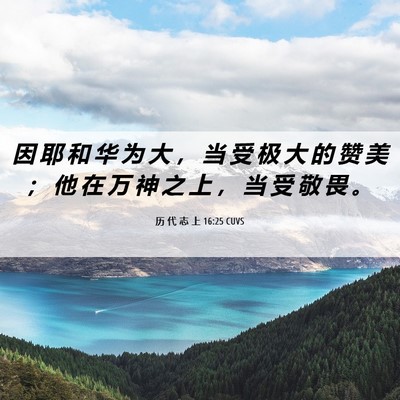 Picture 06 - 历 代 志 上 16:25 CUVS - 因 耶 和 华 为 大 ， 当 受 极 大 的 - Bible Verse Picture