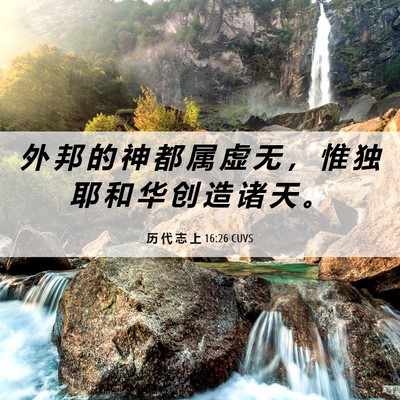 Picture 06 - 历 代 志 上 16:26 CUVS - 外 邦 的 神 都 属 虚 无 ， 惟 独 耶 - Bible Verse Picture
