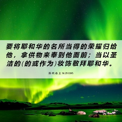 Picture 06 - 历 代 志 上 16:29 CUVS - 要 将 耶 和 华 的 名 所 当 得 的 荣 - Bible Verse Picture