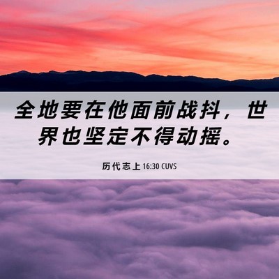 Picture 06 - 历 代 志 上 16:30 CUVS - 全 地 要 在 他 面 前 战 抖 ， 世 界 - Bible Verse Picture