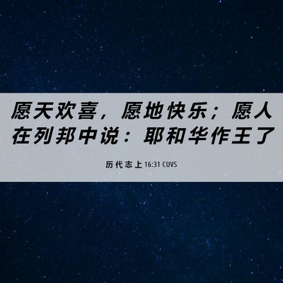 Picture 06 - 历 代 志 上 16:31 CUVS - 愿 天 欢 喜 ， 愿 地 快 乐 ； 愿 人 - Bible Verse Picture