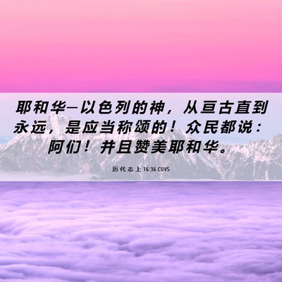 Picture 06 - 历 代 志 上 16:36 CUVS - 耶 和 华 ─ 以 色 列 的 神 ， 从 亘 - Bible Verse Picture