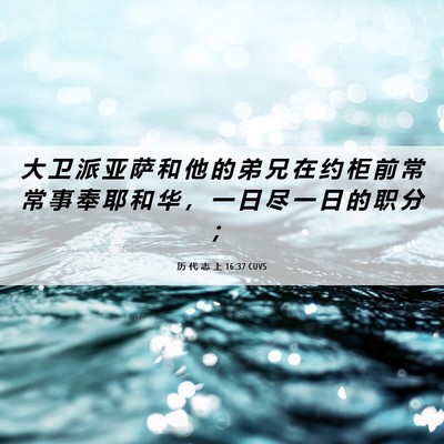 Picture 06 - 历 代 志 上 16:37 CUVS - 大 卫 派 亚 萨 和 他 的 弟 兄 在 约 - Bible Verse Picture