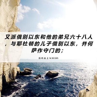 Picture 06 - 历 代 志 上 16:38 CUVS - 又 派 俄 别 以 东 和 他 的 弟 兄 六 - Bible Verse Picture