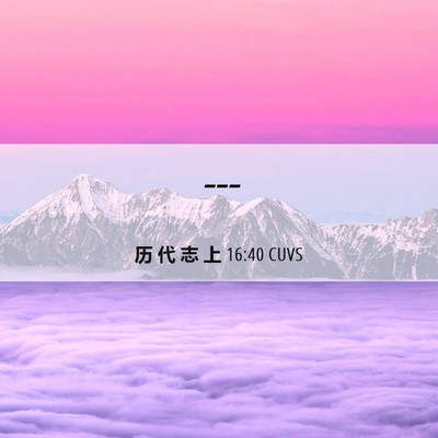 Picture 06 - 历 代 志 上 16:40 CUVS -  - Bible Verse Picture