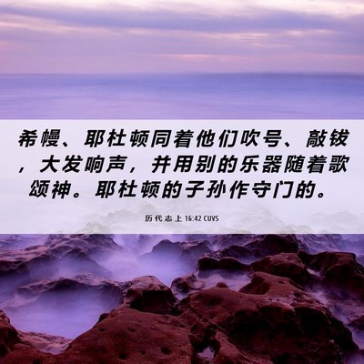 Picture 06 - 历 代 志 上 16:42 CUVS - 希 幔 、 耶 杜 顿 同 着 他 们 吹 号 - Bible Verse Picture