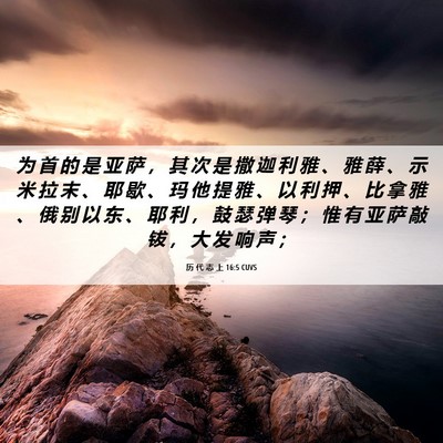 Picture 06 - 历 代 志 上 16:5 CUVS - 为 首 的 是 亚 萨 ， 其 次 是 撒 迦 - Bible Verse Picture