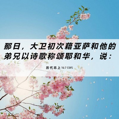 Picture 06 - 历 代 志 上 16:7 CUVS - 那 日 ， 大 卫 初 次 藉 亚 萨 和 他 - Bible Verse Picture