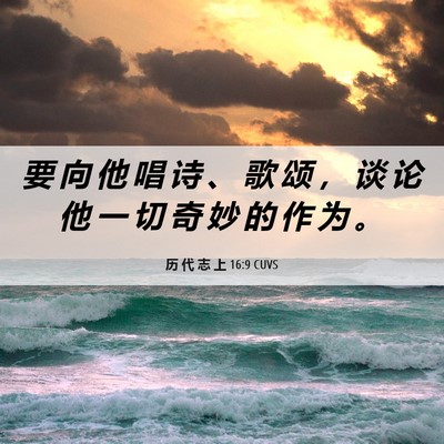Picture 06 - 历 代 志 上 16:9 CUVS - 要 向 他 唱 诗 、 歌 颂 ， 谈 论 他 - Bible Verse Picture
