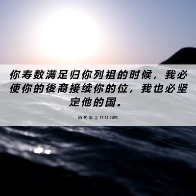 Picture 06 - 历 代 志 上 17:11 CUVS - 你 寿 数 满 足 归 你 列 祖 的 时 候 - Bible Verse Picture