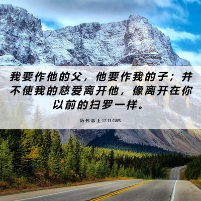 Picture 06 - 历 代 志 上 17:13 CUVS - 我 要 作 他 的 父 ， 他 要 作 我 的 - Bible Verse Picture