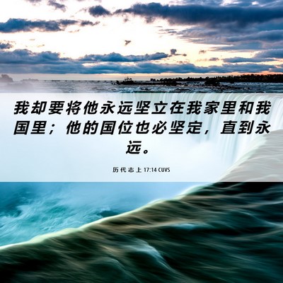 Picture 06 - 历 代 志 上 17:14 CUVS - 我 却 要 将 他 永 远 坚 立 在 我 家 - Bible Verse Picture