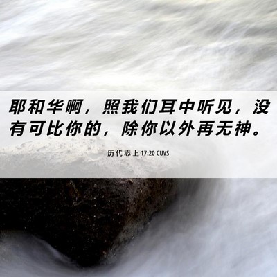 Picture 06 - 历 代 志 上 17:20 CUVS - 耶 和 华 啊 ， 照 我 们 耳 中 听 见 - Bible Verse Picture