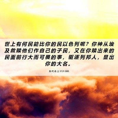 Picture 06 - 历 代 志 上 17:21 CUVS - 世 上 有 何 民 能 比 你 的 民 以 色 - Bible Verse Picture