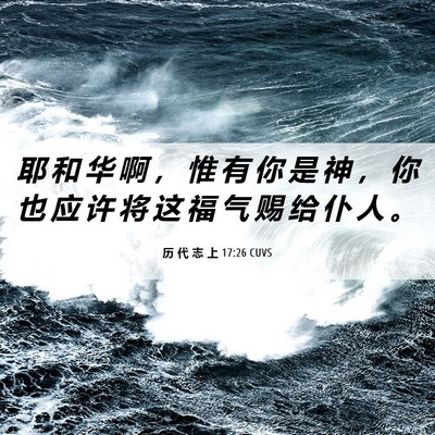Picture 06 - 历 代 志 上 17:26 CUVS - 耶 和 华 啊 ， 惟 有 你 是 神 ， 你 - Bible Verse Picture