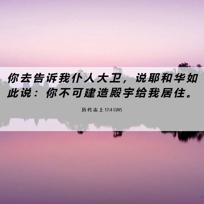Picture 06 - 历 代 志 上 17:4 CUVS - 你 去 告 诉 我 仆 人 大 卫 ， 说 耶 - Bible Verse Picture
