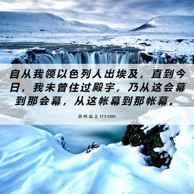 Picture 06 - 历 代 志 上 17:5 CUVS - 自 从 我 领 以 色 列 人 出 埃 及 ， - Bible Verse Picture