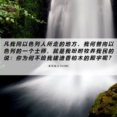 Picture 06 - 历 代 志 上 17:6 CUVS - 凡 我 同 以 色 列 人 所 走 的 地 方 - Bible Verse Picture