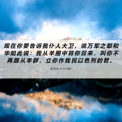 Picture 06 - 历 代 志 上 17:7 CUVS - 现 在 你 要 告 诉 我 仆 人 大 卫 ， - Bible Verse Picture