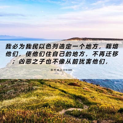 Picture 06 - 历 代 志 上 17:9 CUVS - 我 必 为 我 民 以 色 列 选 定 一 个 - Bible Verse Picture