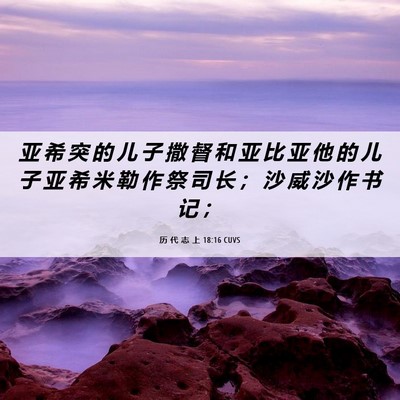 Picture 06 - 历 代 志 上 18:16 CUVS - 亚 希 突 的 儿 子 撒 督 和 亚 比 亚 - Bible Verse Picture