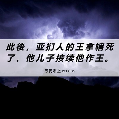 Picture 06 - 历 代 志 上 19:1 CUVS - 此 後 ， 亚 扪 人 的 王 拿 辖 死 了 - Bible Verse Picture