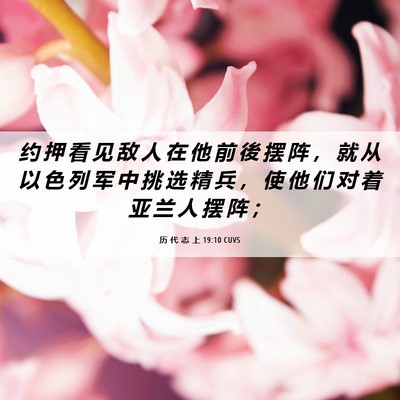 Picture 06 - 历 代 志 上 19:10 CUVS - 约 押 看 见 敌 人 在 他 前 後 摆 阵 - Bible Verse Picture