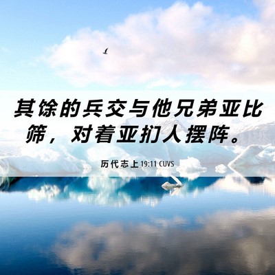 Picture 06 - 历 代 志 上 19:11 CUVS - 其 馀 的 兵 交 与 他 兄 弟 亚 比 筛 - Bible Verse Picture
