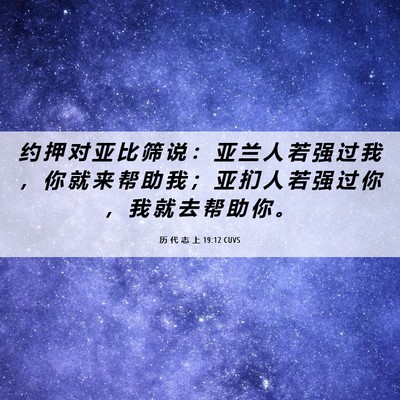 Picture 06 - 历 代 志 上 19:12 CUVS - 约 押 对 亚 比 筛 说 ： 亚 兰 人 若 - Bible Verse Picture
