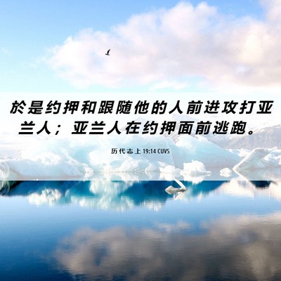 Picture 06 - 历 代 志 上 19:14 CUVS - 於 是 约 押 和 跟 随 他 的 人 前 进 - Bible Verse Picture